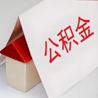 在揭阳公积金代办一般有几个步骤，一次能整多少额度的公积金？当场能到账？