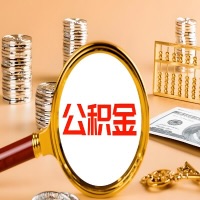 揭阳本地人有房子公积金代取有啥好办法？在揭阳交的公积金一直取不出来怎么弄？找谁能办成啊？