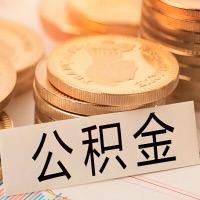 揭阳公积金代办提取需要啥样的条件能办？公积金代办提取找我-不成功不收费。