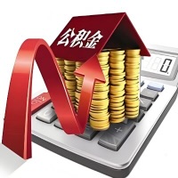 在揭阳代取大额公积金新政策在这里！帮你代取大额公积金快3天慢7天，就是这么专业。