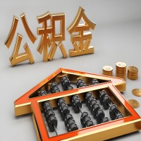 揭阳公积金代办咨询公司在哪？我直接过去当天能拿到钱吗？