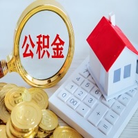 揭阳公积金代办不管什么样的公积金，都能给钱取出来。