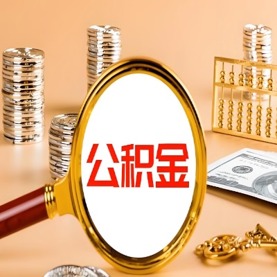 揭阳公积金代取失败是哪些原因导致？影响再次代取吗？
