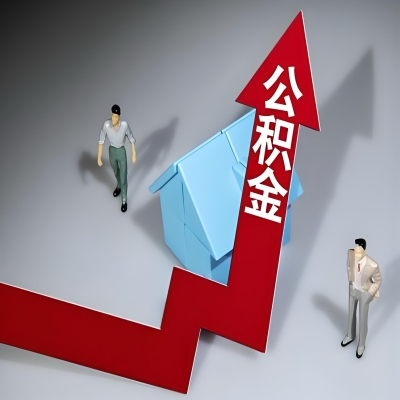 在揭阳代办提取公积金准备什么材料可以当场到账？