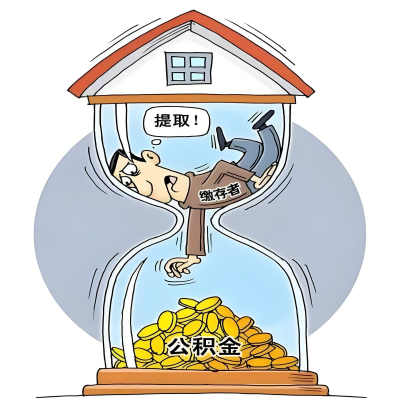 在揭阳辞职了，揭阳公积金代办提取自己办不好怎么搞？看过来让你无忧快速拿到钱。