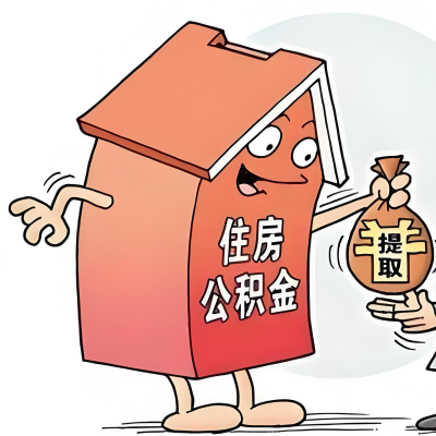2026年揭阳新政策关于购房公积金代办提取的细则及问答详解！！！